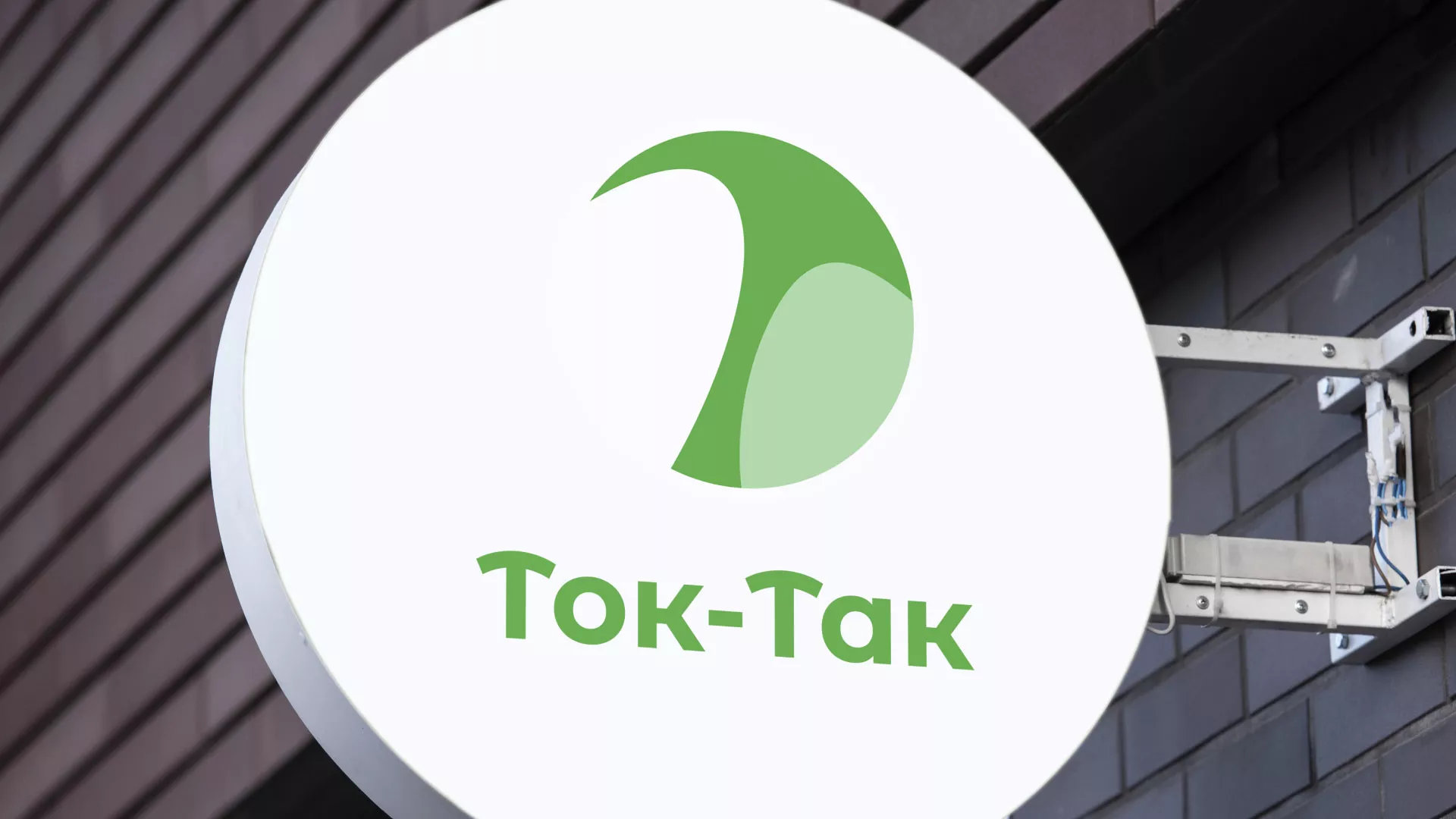 Разработка логотипа аутсорсинговой компании «Ток-Так» в Змеиногорске